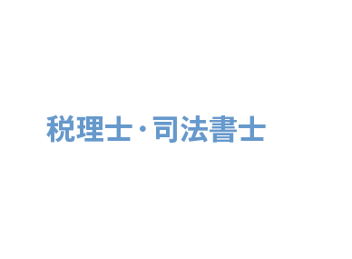 税理士・司法書士