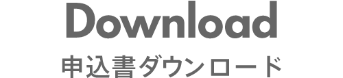 申込書ダウンロード