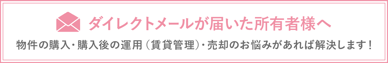 ダイレクトメールが届いた所有者様へ