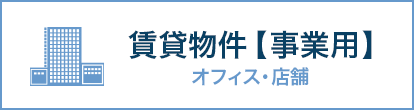 事業用賃貸物件(オフィスビル・店舗)