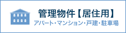 居住用管理物件（アパート・マンション・戸建・駐車場）