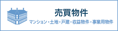 売買物件（マンション・土地・戸建・事業用・収益不動産）