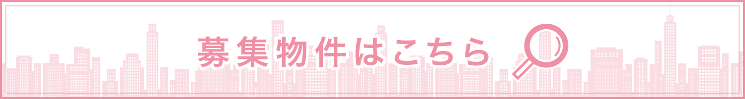 募集物件